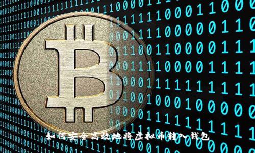 如何安全高效地将虚拟币转入钱包