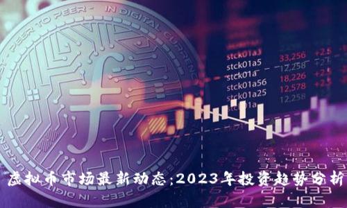 虚拟币市场最新动态：2023年投资趋势分析
