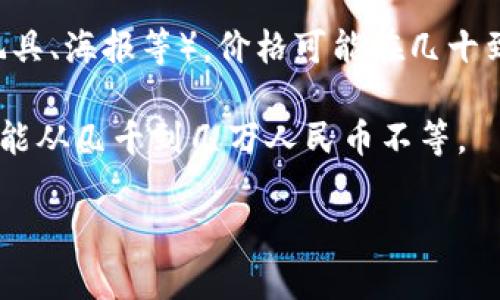 在日本，虚拟偶像的价格因其类型、知名度及用途而有很大的差异。如果是指购买虚拟偶像的周边商品（如CD、玩具、海报等），价格可能在几十到几百人民币不等；如果是参加虚拟偶像的在线演唱会或者相关活动的门票，价格一般在100-500人民币之间。

如果所说的虚拟偶像是指虚拟主播或虚拟角色的聘请费用，会根据其受欢迎程度和直播平台的不同而变化，可能从几千到几万人民币不等。

若你有更具体的虚拟偶像类型或相关商品的需求，请进一步说明，这样我可以提供更准确的信息。