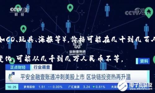 在日本，虚拟偶像的价格因其类型、知名度及用途而有很大的差异。如果是指购买虚拟偶像的周边商品（如CD、玩具、海报等），价格可能在几十到几百人民币不等；如果是参加虚拟偶像的在线演唱会或者相关活动的门票，价格一般在100-500人民币之间。

如果所说的虚拟偶像是指虚拟主播或虚拟角色的聘请费用，会根据其受欢迎程度和直播平台的不同而变化，可能从几千到几万人民币不等。

若你有更具体的虚拟偶像类型或相关商品的需求，请进一步说明，这样我可以提供更准确的信息。