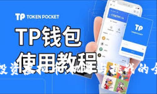 在迪拜投资虚拟币：机遇与挑战的全景分析