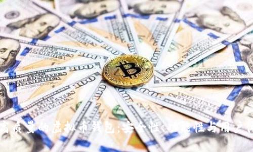 如何选择高质量的虚拟币钱包：安全性、功能性与用户体验全解析