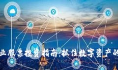 虚拟币行业股票投资指南：抓住数字资