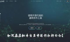 如何在虚拟币交易中进行杠杆补仓？