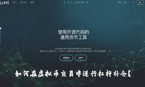 如何在虚拟币交易中进行杠杆补仓？