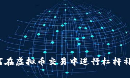 如何在虚拟币交易中进行杠杆补仓？