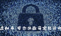 猫咪用户虚拟币：带你体验萌宠经济的