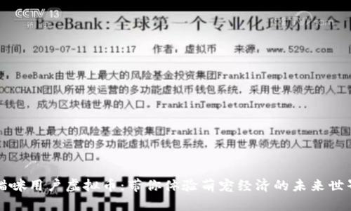猫咪用户虚拟币：带你体验萌宠经济的未来世界