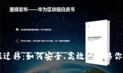虚拟币数据迁移：如何安全、高效地转