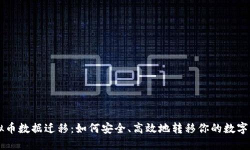 虚拟币数据迁移：如何安全、高效地转移你的数字资产