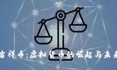 探索吉祥币：虚拟货币的崛起与未来潜