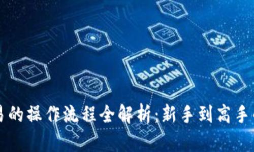 虚拟币交易的操作流程全解析:新手到高手的实用指南