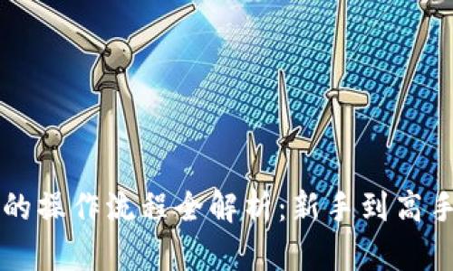 虚拟币交易的操作流程全解析:新手到高手的实用指南