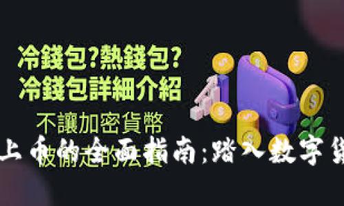 虚拟币开源上币的全面指南：踏入数字货币的新纪元