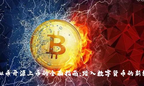 虚拟币开源上币的全面指南：踏入数字货币的新纪元