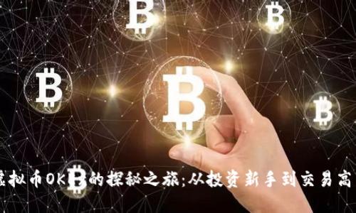 虚拟币OKEx的探秘之旅：从投资新手到交易高手