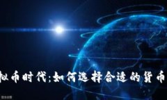 虚拟币时代：如何选择合适的货币商？