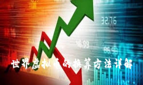 世界虚拟币的换算方法详解
