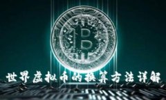 世界虚拟币的换算方法详解