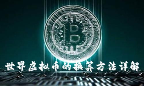 世界虚拟币的换算方法详解