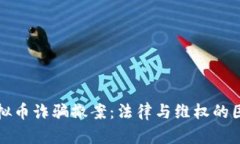 虚拟币诈骗撤案：法律与维权的困境