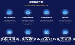虚拟币分析：深入探索各种币种的魅力