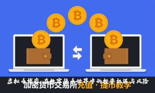 虚拟币博弈：在数字货币世界中的投资机遇与风险