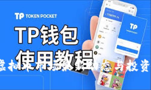 2023年虚拟币市场最新动态与投资趋势分析