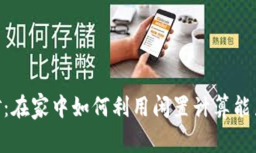 虚拟币CPU挖矿:在家中如何利用闲置计算能力获取数字财富