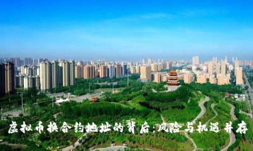 虚拟币换合约地址的背后:风险与机遇并存