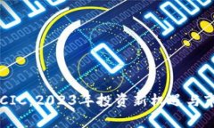 虚拟币CIC：2023年投资新机遇与市场分