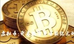CHIU虚拟币：开启数字货币新纪元的利