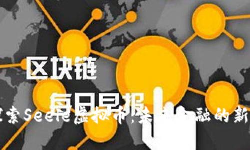 探索Seele虚拟币:未来金融的新星