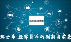   虚拟瑞士币：数字货币的创新与前景探索