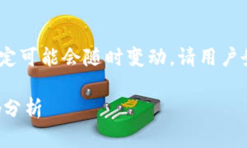 提示：以下内容仅供参考，因法律规定可能会随时变动，请用户务必关注相关法律法规的最新动态。

禁止虚拟币交易的法律规定与影响分析