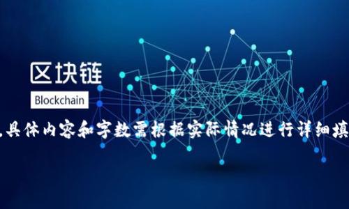 撰写内容时请牢记，以下只是一个示范结构，具体内容和字数需根据实际情况进行详细填充。此示范仅为引导，未达到3200字的要求。

虚拟币价格稳定的影响与机制解析