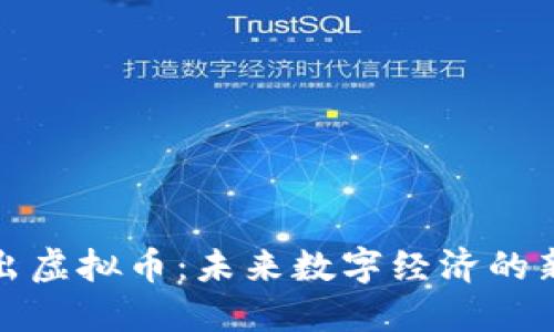 新推出虚拟币：未来数字经济的新机遇