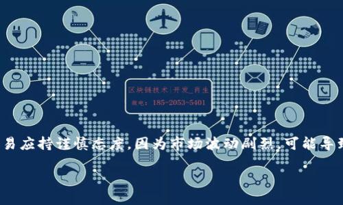 请注意：对于加密货币（如“shft虚拟币”）的投资与交易应持谨慎态度，因为市场波动剧烈，可能导致资金损失。请确保在投资前进行充分的研究和评估。

SHFT虚拟币：新兴数字资产的未来