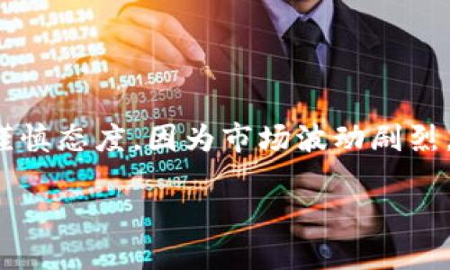 请注意：对于加密货币（如“shft虚拟币”）的投资与交易应持谨慎态度，因为市场波动剧烈，可能导致资金损失。请确保在投资前进行充分的研究和评估。

SHFT虚拟币：新兴数字资产的未来