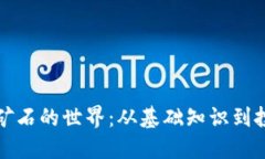 虚拟币矿石的世界：从基础知识到投资策略