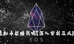 投资虚拟币能赚钱吗？深入分析及风险解析