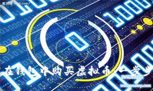 如何在钱包中购买虚拟币：一步步指南