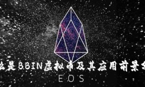 什么是BBIN虚拟币及其应用前景分析