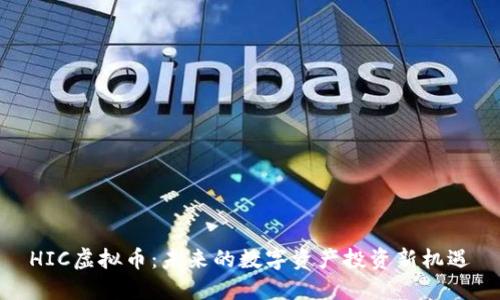 HIC虚拟币：未来的数字资产投资新机遇