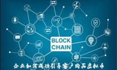 企业如何成功引导客户购买虚拟币