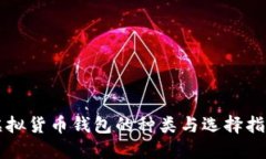 虚拟货币钱包的种类与选择指南