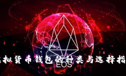 虚拟货币钱包的种类与选择指南