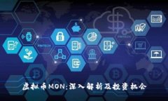 虚拟币MON：深入解析及投资机会