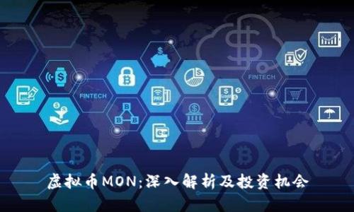 虚拟币MON：深入解析及投资机会