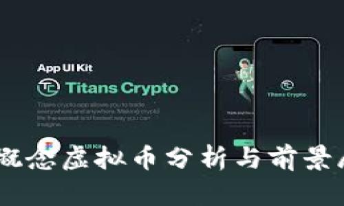 5G概念虚拟币分析与前景展望